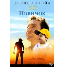 Новичок (2002)