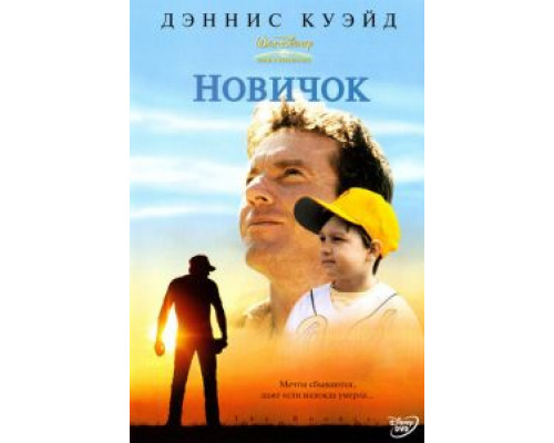 Новичок  (фильм 2002) смотреть онлайн