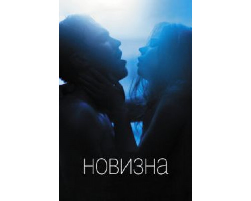 Новизна  (фильм 2017) смотреть онлайн