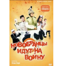 Новобранцы идут на войну (1974)