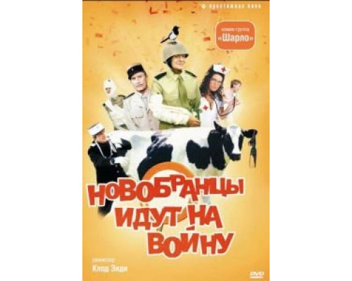 Новобранцы идут на войну  (фильм 1974) смотреть онлайн