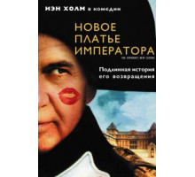 Новое платье императора (2001)