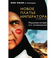 Новое платье императора (2001)