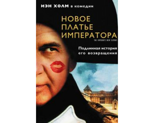 Новое платье императора  (фильм 2001) смотреть онлайн