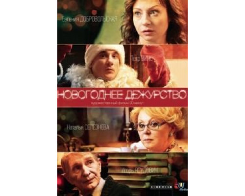 Новогоднее дежурство  (фильм 2014) смотреть онлайн