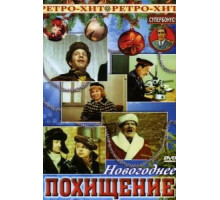 Новогоднее похищение (1969)