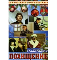 Новогоднее похищение (1969)