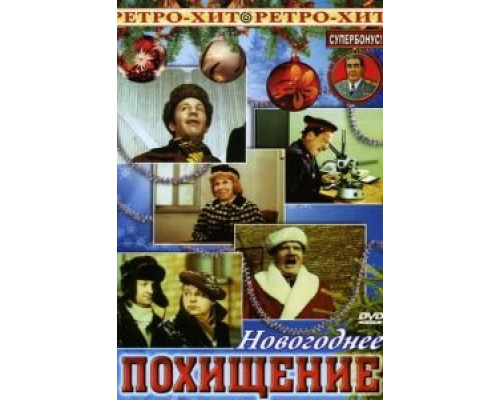 Новогоднее похищение  (фильм 1969) смотреть онлайн