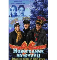 Новогодние мужчины (2004)