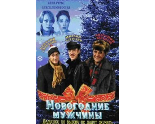 Новогодние мужчины  (фильм 2004) смотреть онлайн