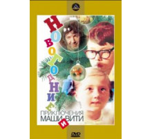 Новогодние приключения Маши и Вити (1975)