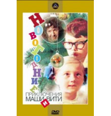 Новогодние приключения Маши и Вити (1975)