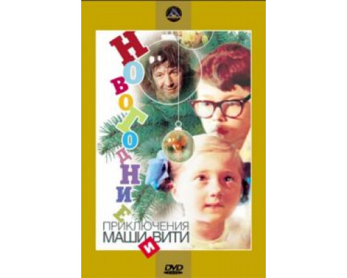 Новогодние приключения Маши и Вити  (фильм 1975) смотреть онлайн