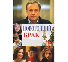 Новогодний брак (2012)