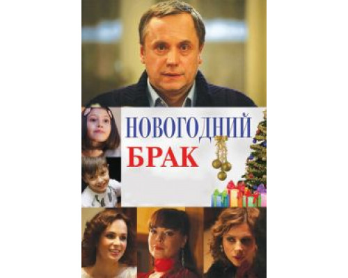Новогодний брак  (фильм 2012) смотреть онлайн