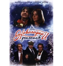 Новогодний детектив (2010)