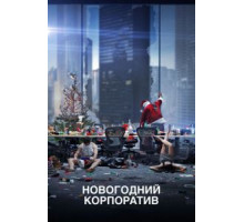 Новогодний корпоратив (2016)
