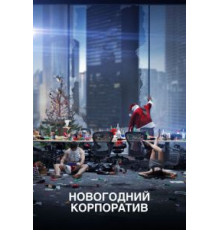 Новогодний корпоратив (2016)