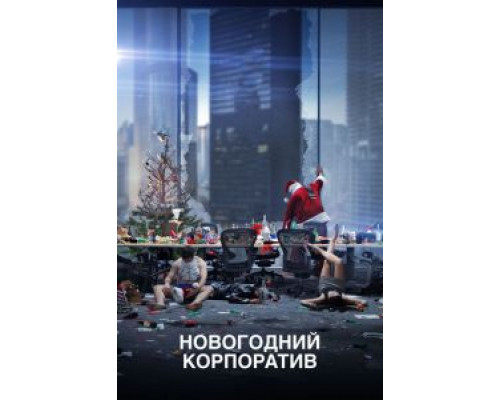 Новогодний корпоратив  (фильм 2016) смотреть онлайн