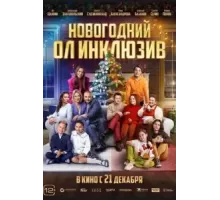Новогодний ол инклюзив (2023)