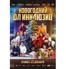 Новогодний ол инклюзив (2023)