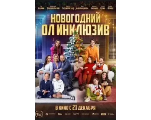 Новогодний ол инклюзив  (фильм 2023) смотреть онлайн