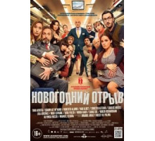 Новогодний отрыв (2015)