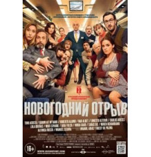 Новогодний отрыв (2015)