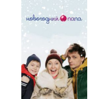 Новогодний папа (2015)
