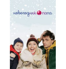 Новогодний папа (2015)