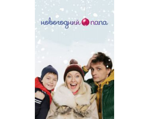 Новогодний папа  (фильм 2015) смотреть онлайн