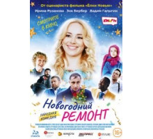 Новогодний ремонт (2019)