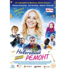 Новогодний ремонт (2019)