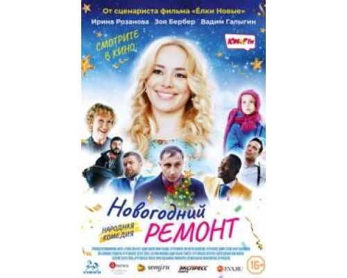 Новогодний ремонт  (фильм 2019) смотреть онлайн