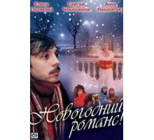 Новогодний романс (2003)