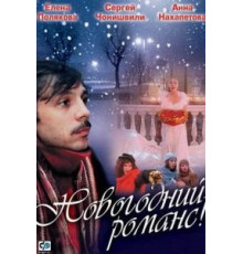 Новогодний романс (2003)