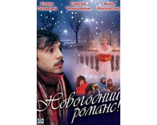 Новогодний романс  (фильм 2003) смотреть онлайн