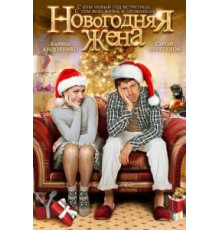 Новогодняя жена (2012)