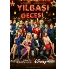 Новогодняя ночь (2022)