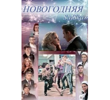 Новогодняя sms-ка (2011)