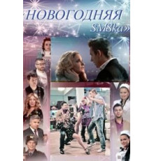 Новогодняя sms-ка (2011)