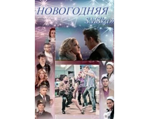 Новогодняя sms-ка  (фильм 2011) смотреть онлайн