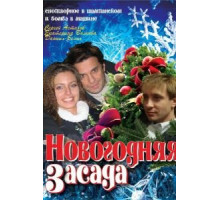 Новогодняя засада (2008)