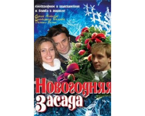 Новогодняя засада  (фильм 2008) смотреть онлайн