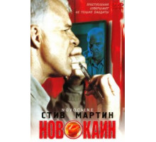 Новокаин (2001)