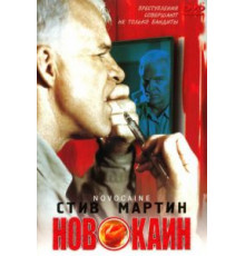 Новокаин (2001)