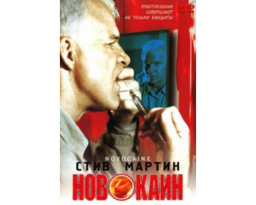 Новокаин  (фильм 2001) смотреть онлайн