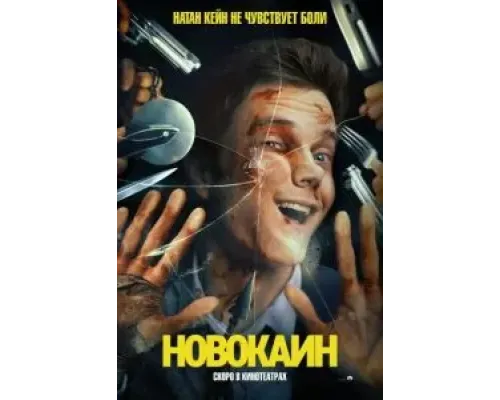 Новокаин  (фильм 2025) смотреть онлайн