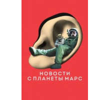 Новости с планеты Марс (2016)