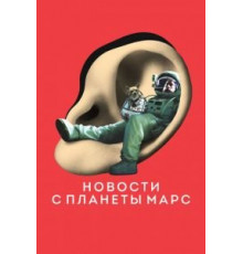 Новости с планеты Марс (2016)